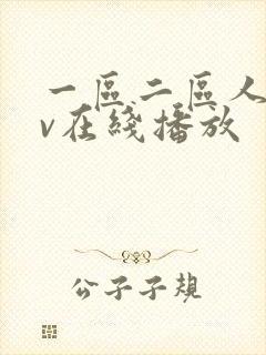 一区二区人妻av在线播放