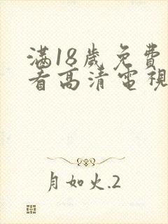 满18岁免费观看高清电视剧在
