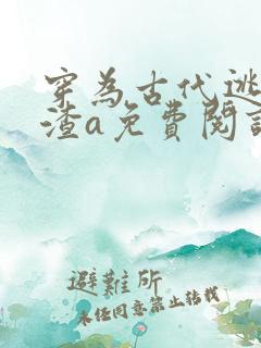 穿为古代逃荒文渣a免费阅读