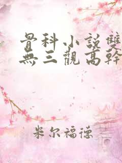 骨科小说双男主无三观高干