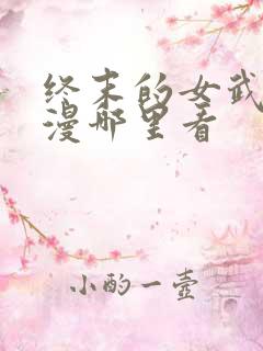 终末的女武神动漫哪里看