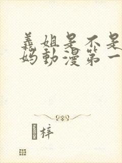 义姐是不是良妈妈动漫第一集在线观看