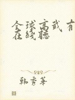 全球高武有声书在线听