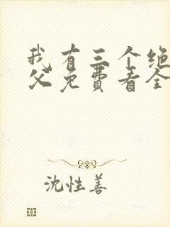 我有三个绝色师父免费看全文 我有三个绝色师父免费看全文