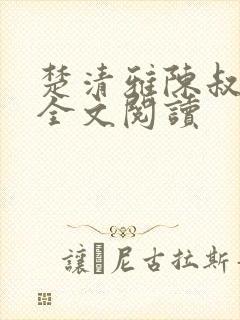 楚清雅陈叔免费全文阅读