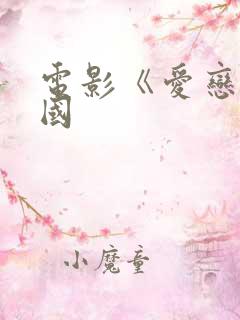 电影《爱恋》法国
