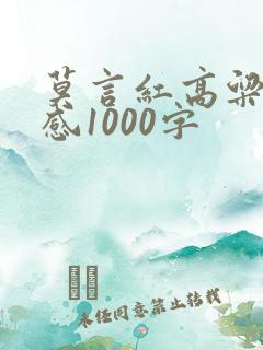 莫言红高粱读后感1000字