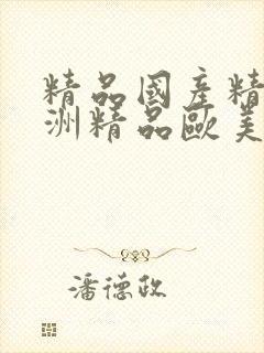 精品国产精品亚洲精品欧美