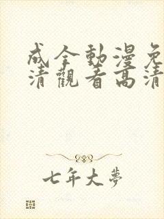 成全动漫免费高清观看高清