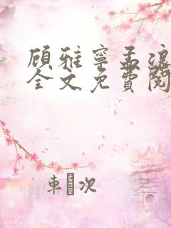 顾雅宁孟浪小说全文免费阅读