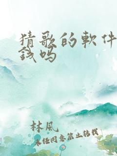 猜歌的软件能挣钱吗