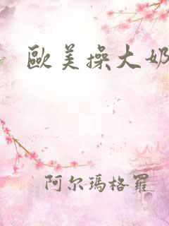 欧美操大奶逼