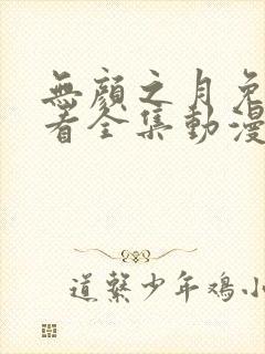 无颜之月免费观看全集动漫