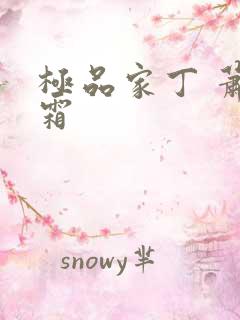 极品家丁 萧玉霜