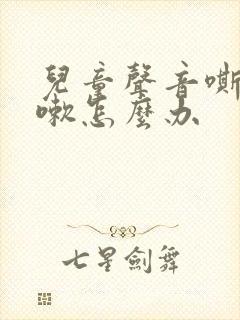儿童声音嘶哑咳嗽怎么办