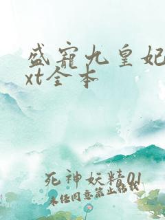 盛宠九皇妃 txt全本