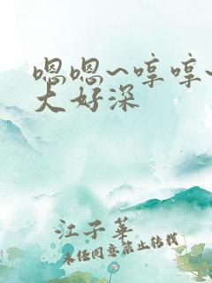 嗯嗯~哼哼~好大好深