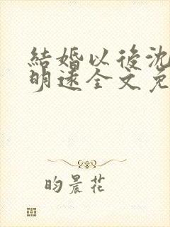 结婚以后沈倾温明远全文免费阅读