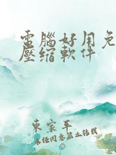 电脑好用免费的压缩软件