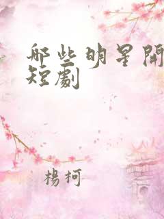哪些明星开始演短剧