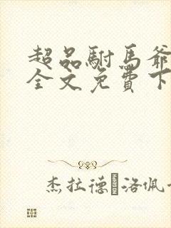 超品驸马爷李默全文免费下载txt