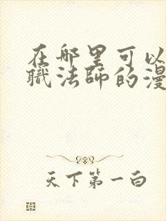 在哪里可以看全职法师的漫画