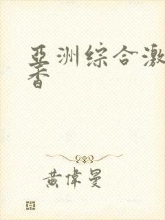 亚洲综合激情丁香