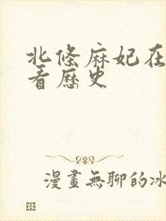 北条麻妃在线观看历史
