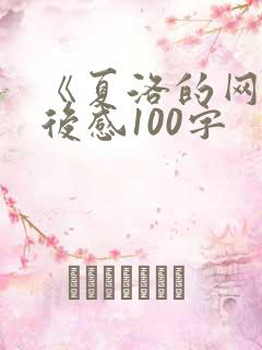《夏洛的网》读后感100字