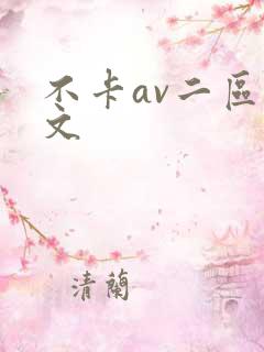 不卡av二区中文 不卡av二区中文