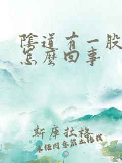 阴道有一股臭味怎么回事