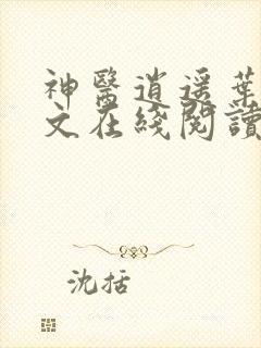 神医逍遥叶野全文在线阅读