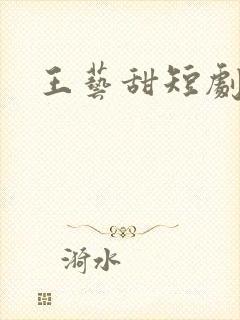 王艺甜短剧