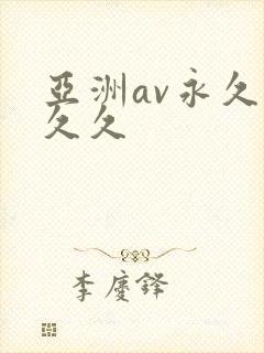 亚洲av永久久久久