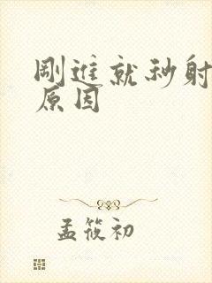 刚进就秒射什么原因