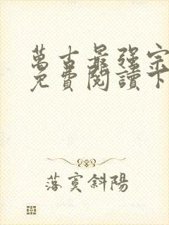 万古最强宗漫画免费阅读下拉式六漫画