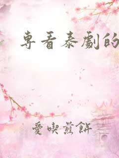 专看泰剧的软件