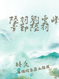 陆羽刘云峰最新章节陆羽