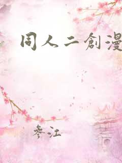 同人二创漫画