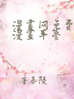漫画网免费在线漫画平台