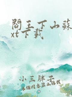 阎王下山苏文txt下载