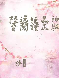 陆逸绝品神医免费阅读正版大结局