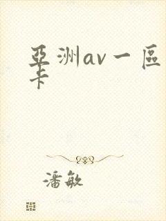 亚洲av一区不卡