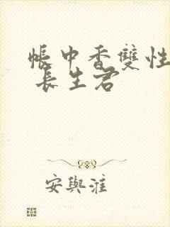 帐中香双性np 长生君
