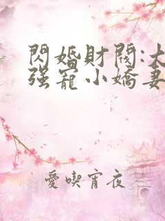 闪婚财阀:大叔强宠小娇妻完整免费txt下载