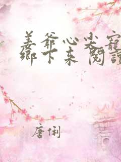 姜爷心尖宠她从乡下来 阅读