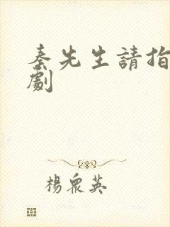 秦先生请指教短剧