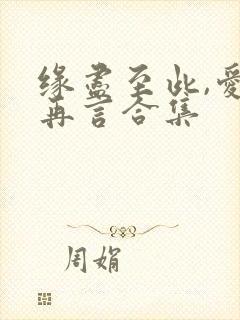 缘尽至此,爱不再言合集
