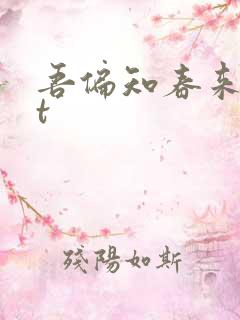 吾偏知春来txt