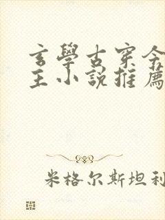 玄学古穿今双男主小说推荐